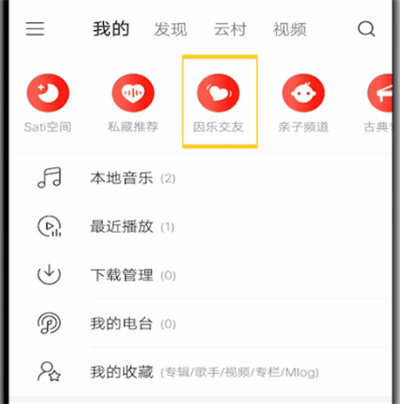 我来分享网易云玩因乐交友的具体方法。