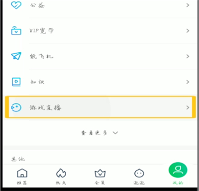 我来分享爱奇艺中看游戏直播的详细步骤。
