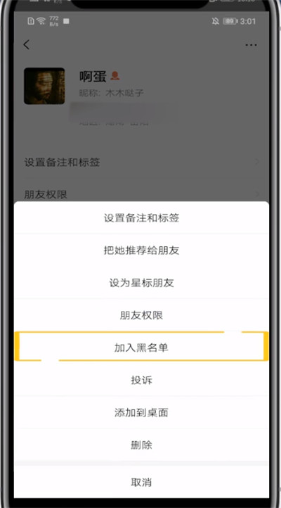 我来分享微信加入黑名单添加的方法教程。