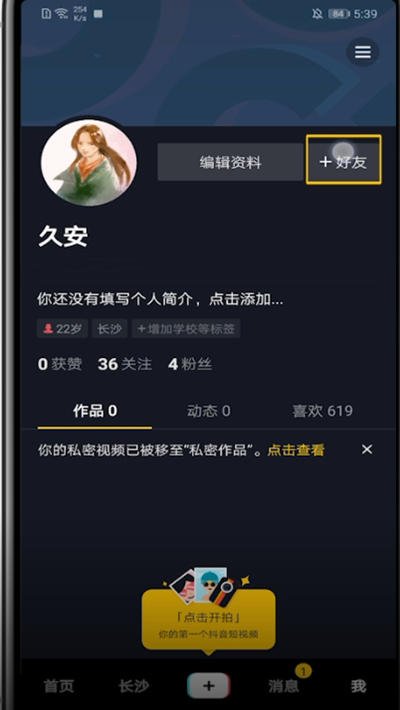 我来分享抖音中邀请新用户的简单方法。