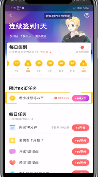我来分享快看漫画领kk币的方法教程。
