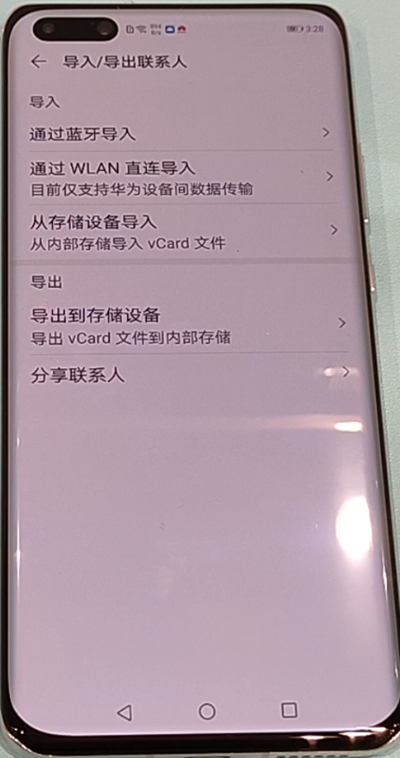 我来分享华为p40pro导入联系人具体方法。
