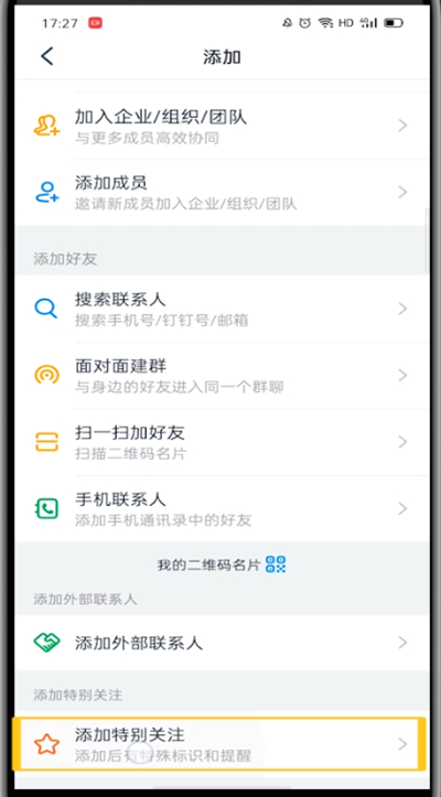 我来分享钉钉中设置特别关注的方法教程。