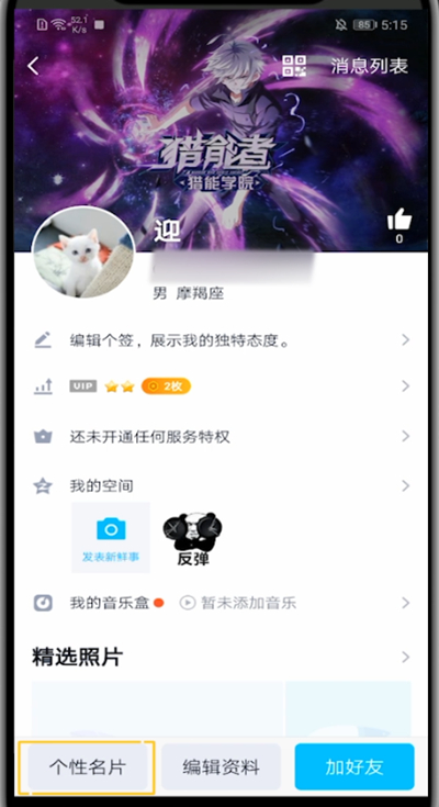 我来分享QQ中设置全屏资料背景的步骤教程。