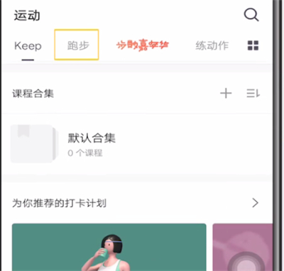 我来分享keep进行打卡的简单方法。
