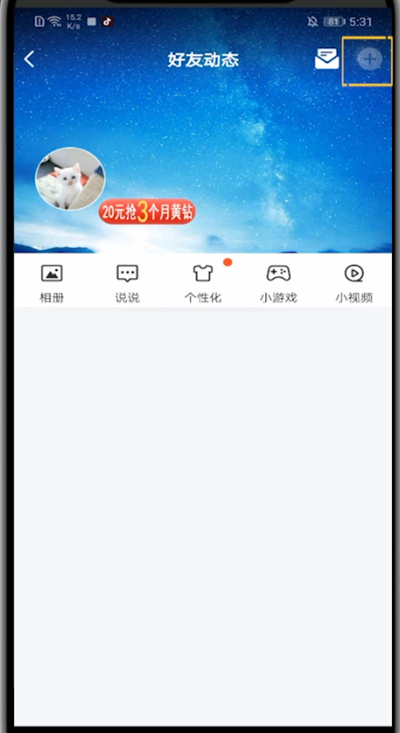 我来分享qq中发空间的简单步骤方法。