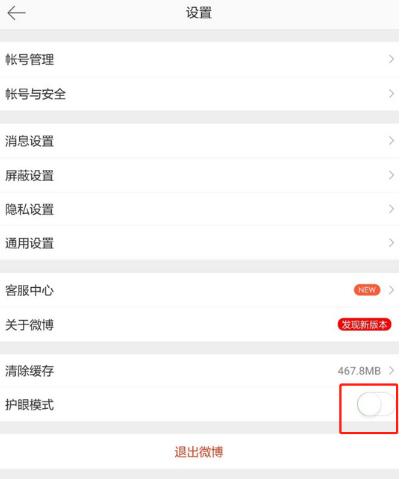 微博中设置深色模式的简单步骤方法截图