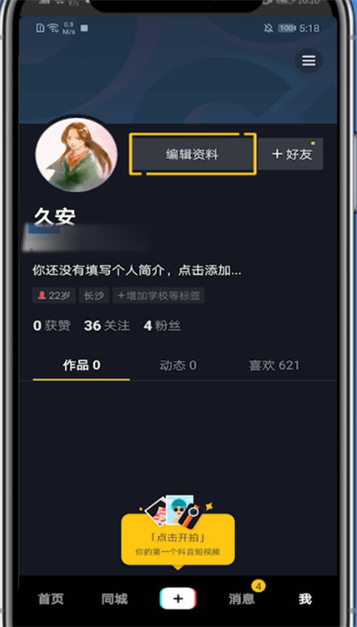 我来分享抖音中快速改名字的简单步骤教程。