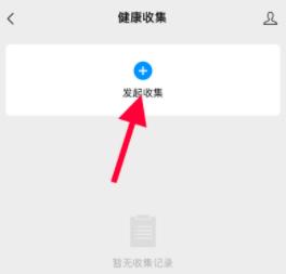 我来分享微信群聊的健康收集功能的使用方法。