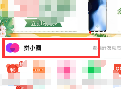 我来分享拼多多拼小圈自动添加好友的解决方法。