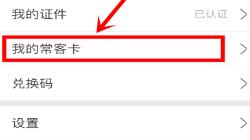 我来分享航旅纵横添加我的常客卡的操作教程。