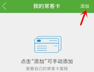 我来分享航旅纵横添加我的常客卡的操作教程。