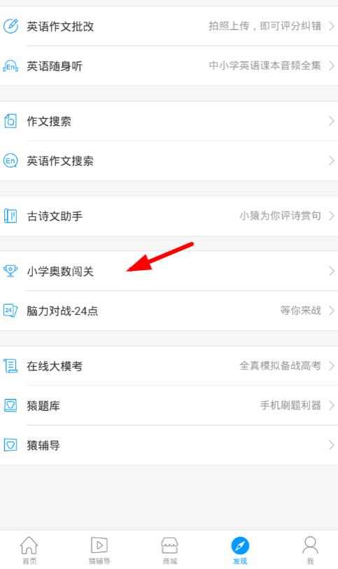 我来分享小猿搜题使用小学奥数闯关的操作内容。