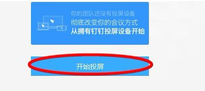 我来分享钉钉投屏功能如何使用。