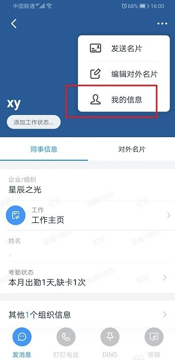 我来分享钉钉怎么改群里自己的名字。