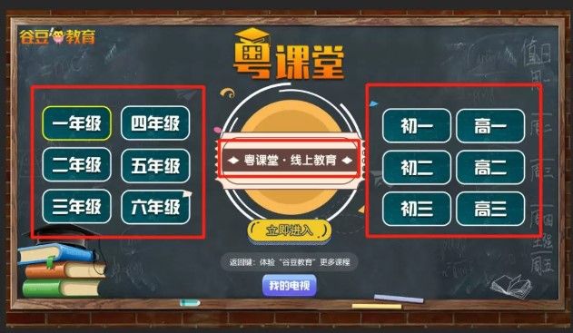 我来分享粤课堂如何在电视上观看。