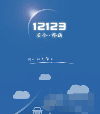 我来分享交管12123登录不了怎么办。