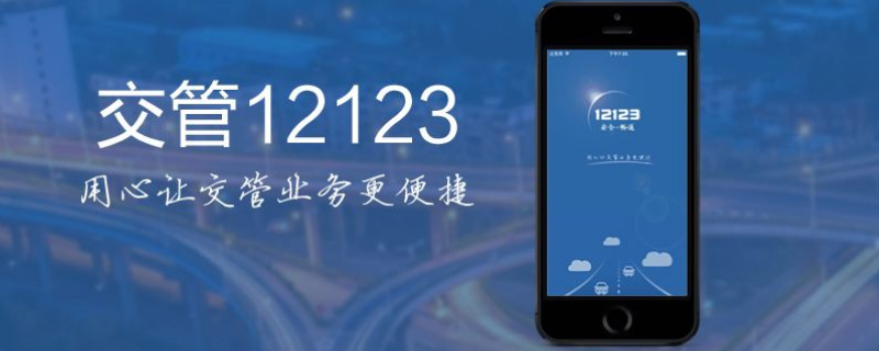 我来分享交管12123网络拥堵如何处理。