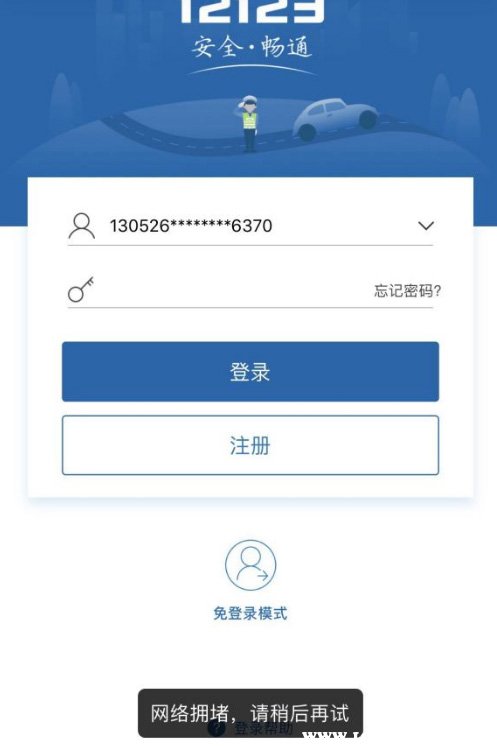我来分享交管12123网络拥堵如何处理。