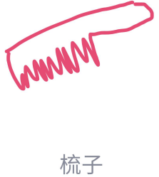 1592462398370302.png QQ画图红包怎么画梳子