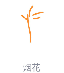 1592461335859716.png QQ画图红包烟花怎么画