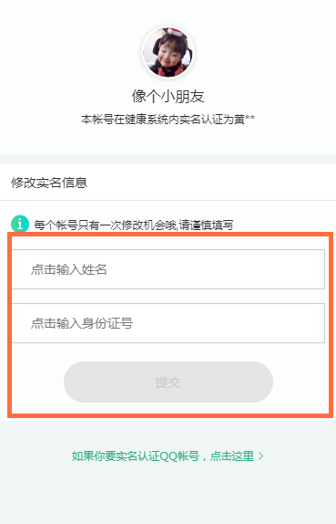 我来分享qq怎么修改健康系统实名认证。