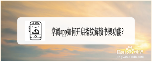 我来分享掌阅怎么设置指纹解锁书架功能。