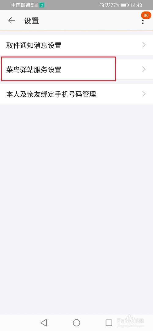 我来分享快递不放在菜鸟智能柜如何设置。