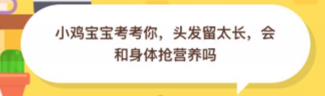 我来分享头发留太长会和身体抢营养吗。