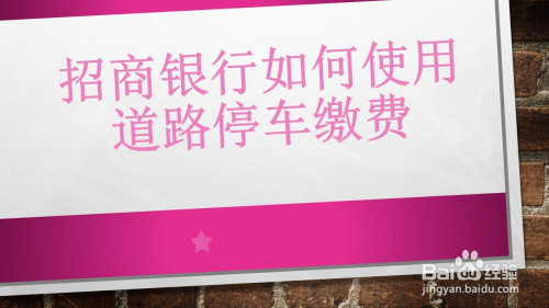 我来分享招商银行app如何缴纳道路停车费。