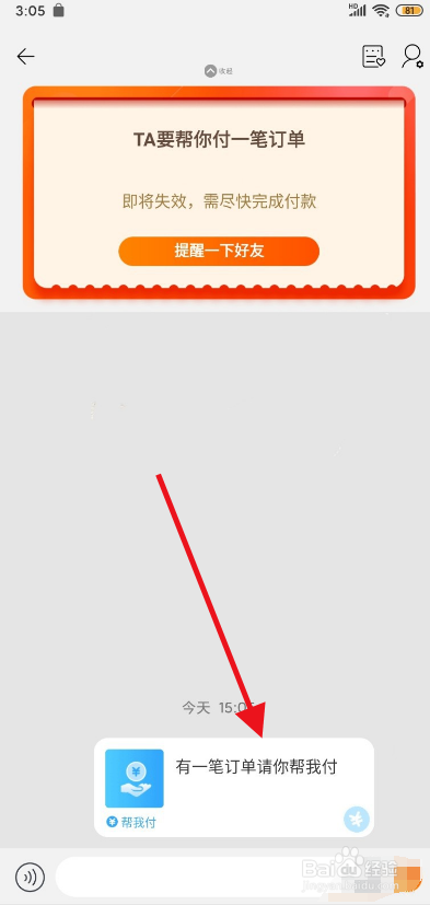 我来分享淘宝如何让好友帮买商品。
