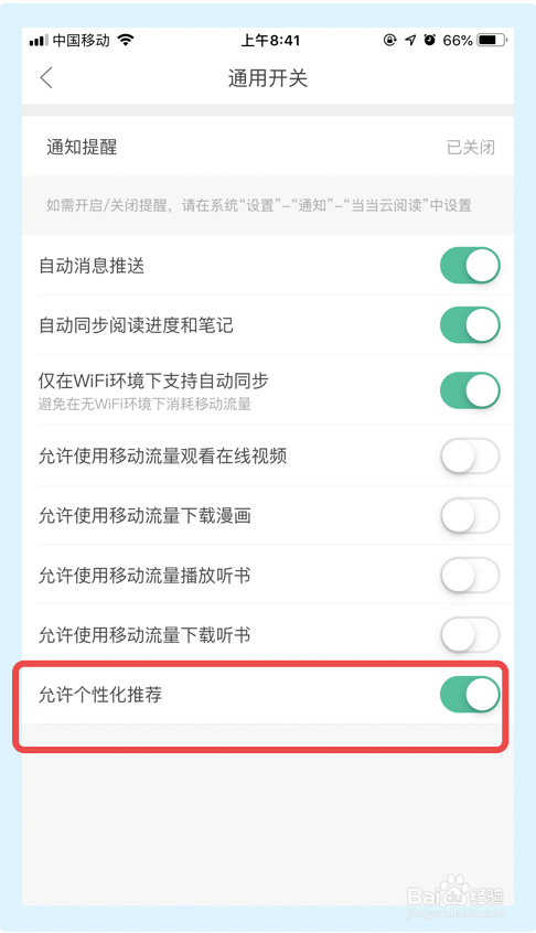 我来分享当当云阅读如何关掉个性化推荐功能。