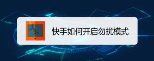 我来分享快手勿扰模式如何设置。
