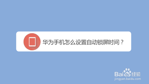 我来分享华为手机如何修改自动锁屏时间。