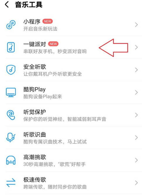 酷狗音乐一键派对怎么参加1601287441723295.png 酷狗音乐一键派对如何参加