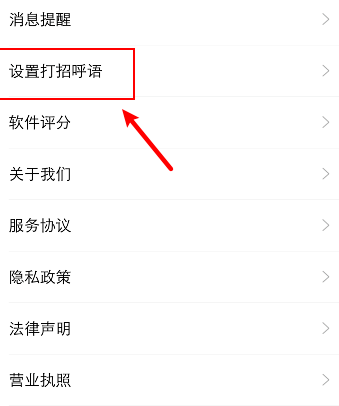 我来分享智联招聘打招呼用语在哪里设置。