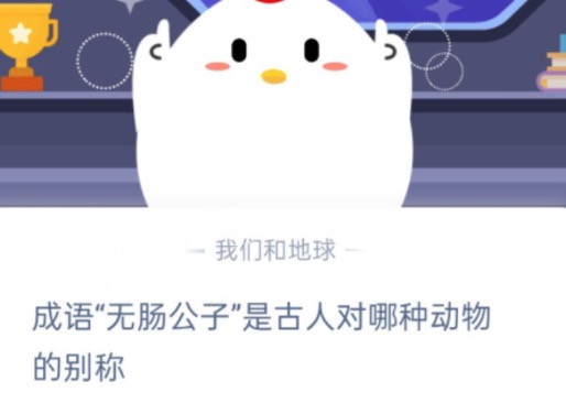 我来分享成语无肠公子是古人对哪种动物的别称。