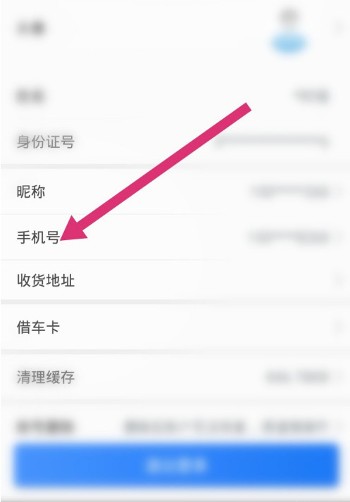 我来分享永安行如何修改绑定的手机号。