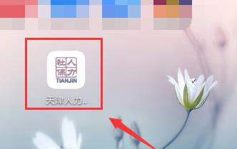 我来分享天津退休人员网上认证的简单方法。