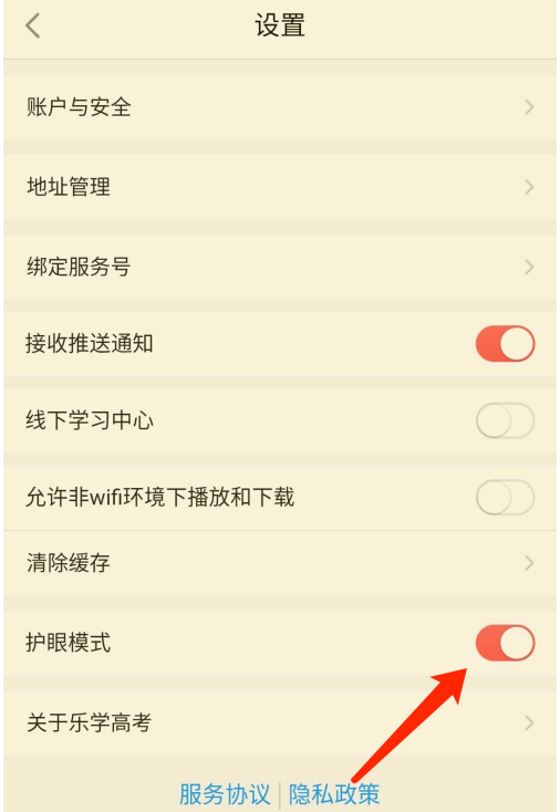 我来分享乐学高考护眼模式去什么地方设置。
