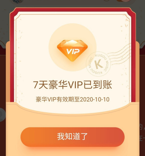 我来分享酷狗音乐国庆7天豪华VIP会员如何领。