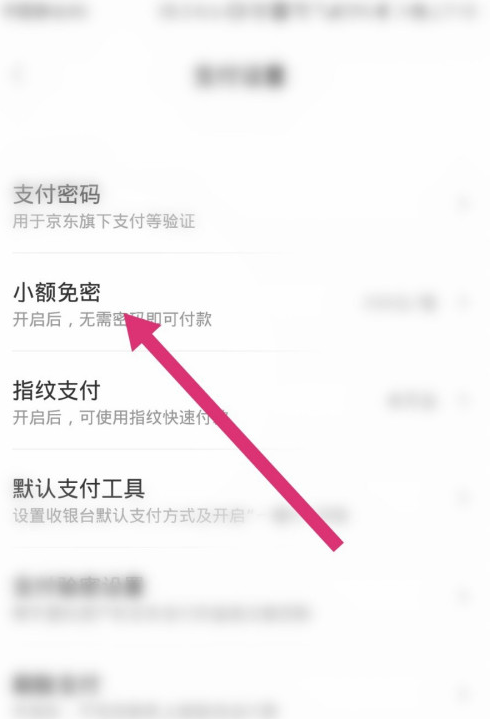 我来分享京东在什么地方关掉小额免密支付。