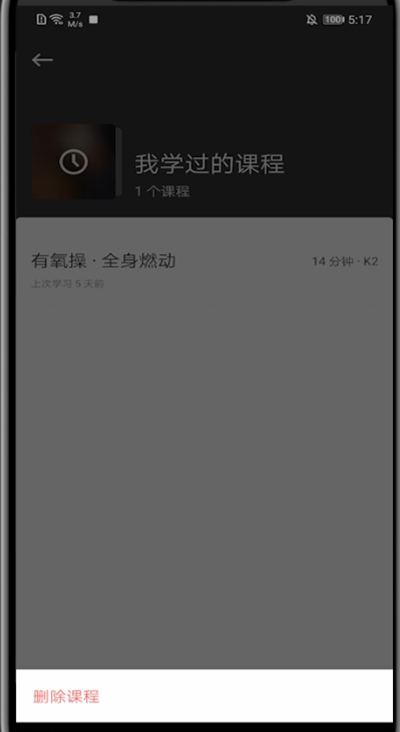 我来分享keep取消不想要的课程方法步骤。
