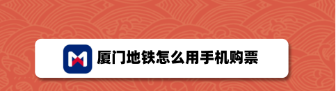 我来分享厦门地铁app如何线上购票。