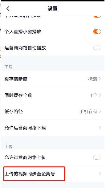 腾讯视频怎么设置上传视频同步到企鹅号1602819589250470.png 腾讯视频如何设置上传视频同步到企鹅号