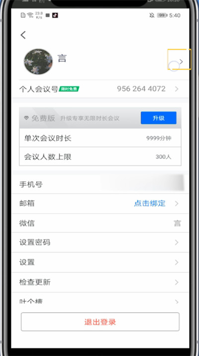 我来分享腾讯会议中改名字的方法教程。