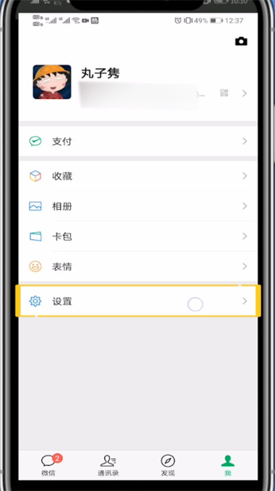 我来分享微信中设置夜晚版的具体方法。