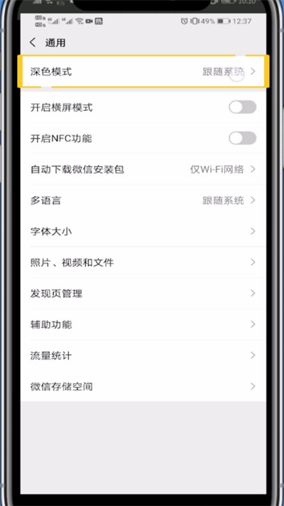 我来分享微信中设置夜晚版的具体方法。