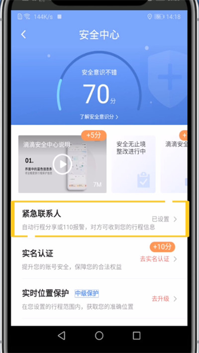 我来分享滴滴取消紧急联系人的方法。