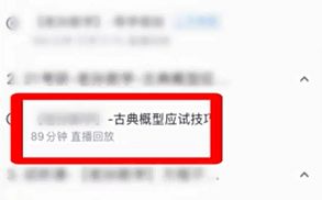 我来分享腾讯课堂中查看回放位置的详细方法。